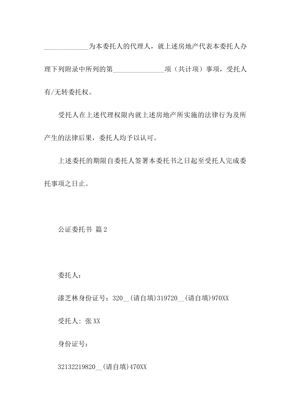 公证委托书集锦9篇_第2页