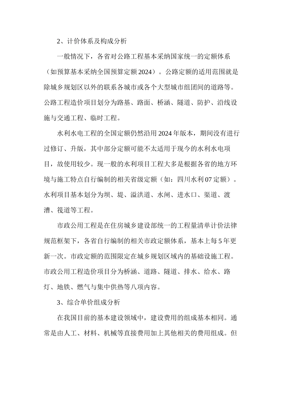 公路、市政、水利工程计价体系的区别与联系_第2页