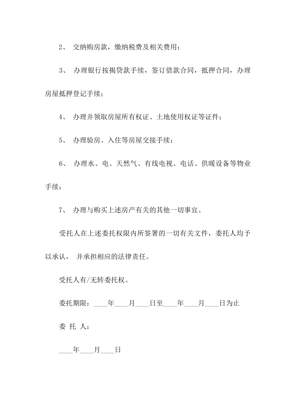 公证委托书范文锦集八篇_第2页