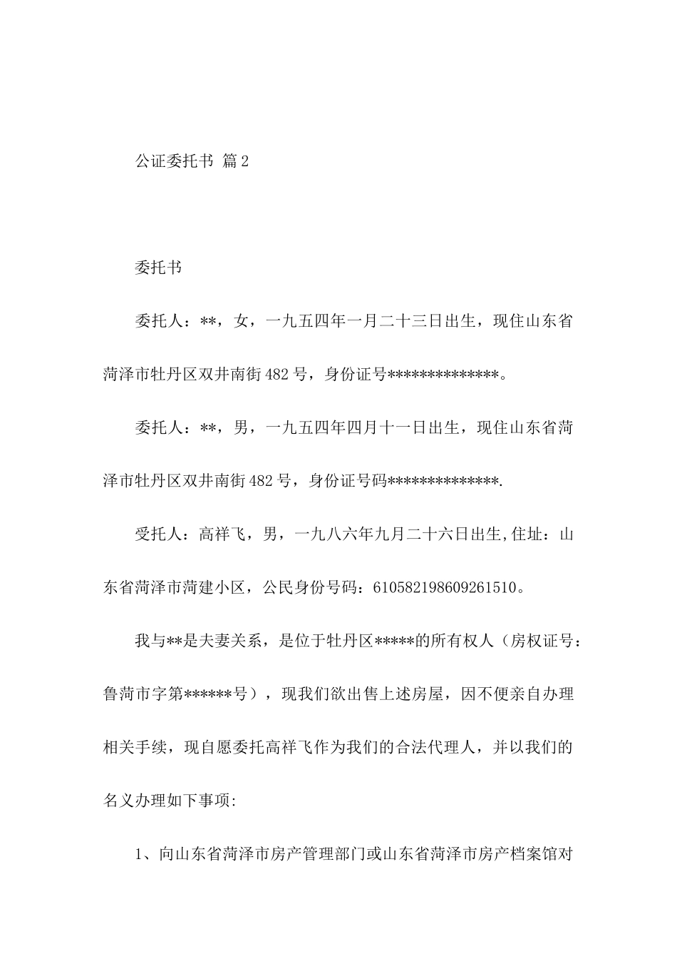 公证委托书范文锦集八篇_第3页
