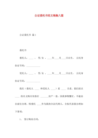 公证委托书范文锦集八篇