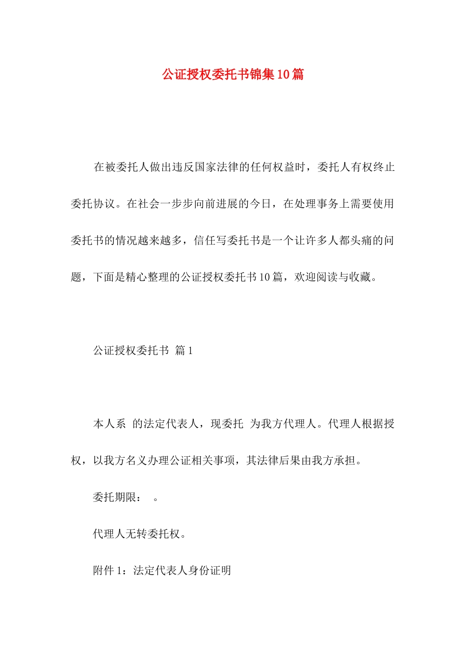 公证授权委托书锦集10篇_第1页