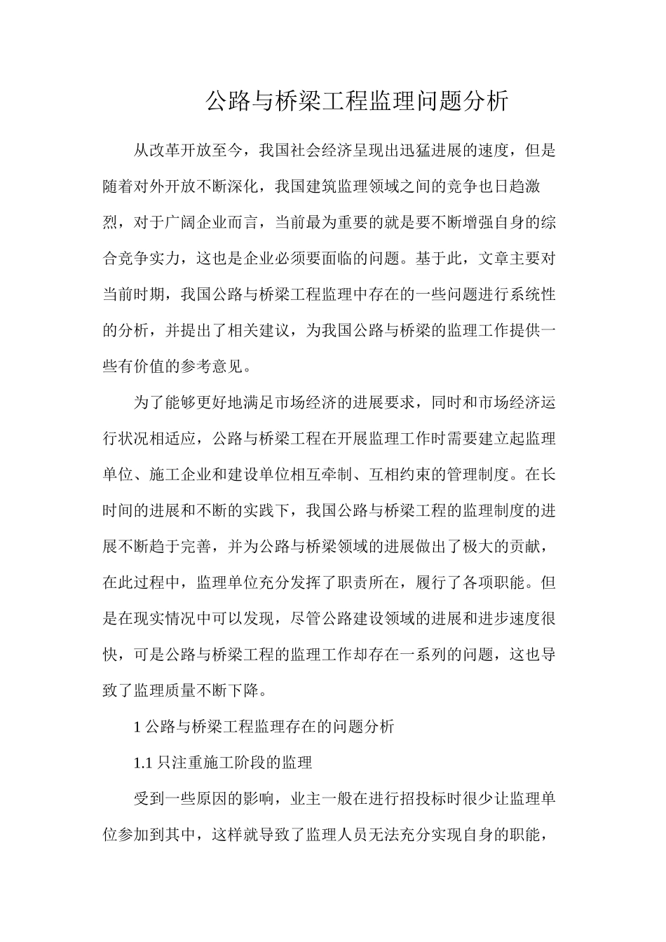 公路与桥梁工程监理问题分析_第1页