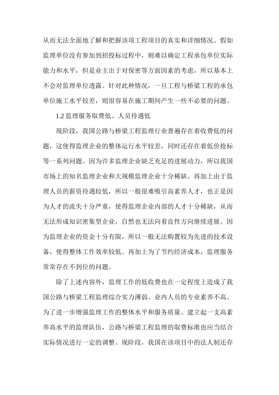 公路与桥梁工程监理问题分析_第2页