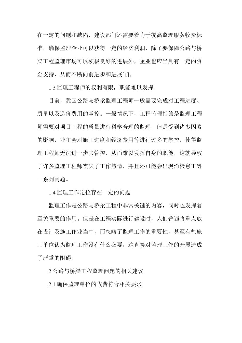 公路与桥梁工程监理问题分析_第3页