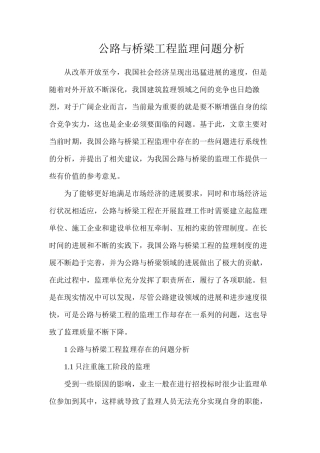 公路与桥梁工程监理问题分析