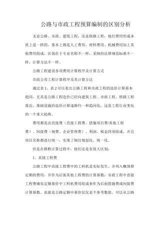 公路与市政工程预算编制的区别分析