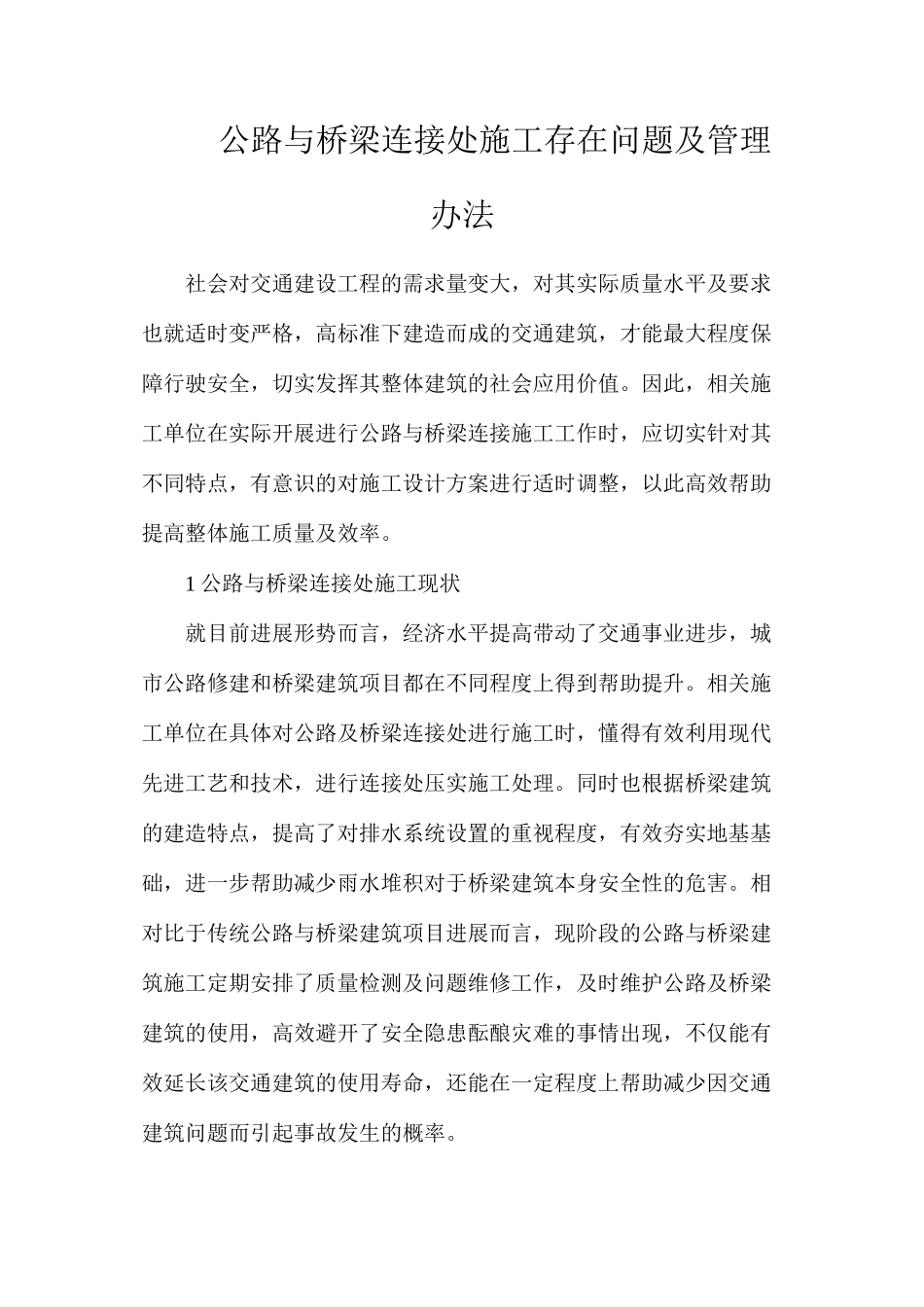 公路与桥梁连接处施工存在问题及管理办法_第1页