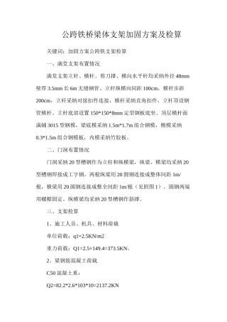 公跨铁桥梁体支架加固方案及检算