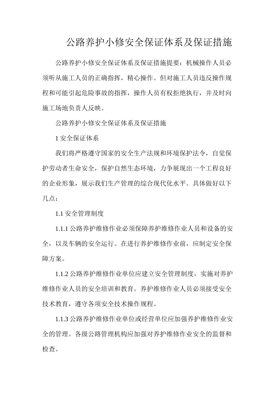 公路养护小修安全保证体系及保证措施 _第1页