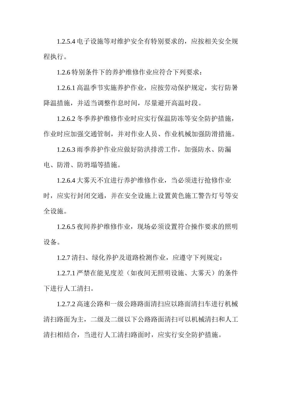 公路养护小修安全保证体系及保证措施 _第3页
