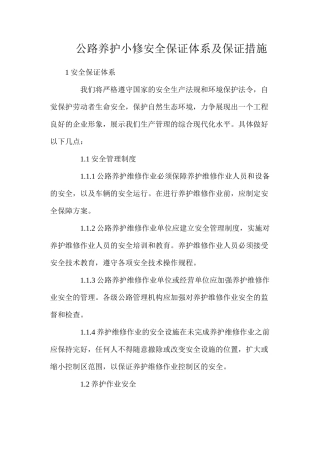 公路养护小修安全保证体系及保证措施