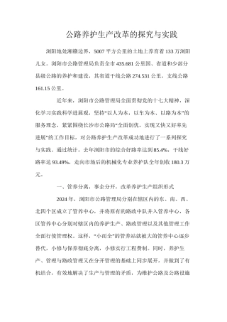 公路养护生产改革的探索与实践