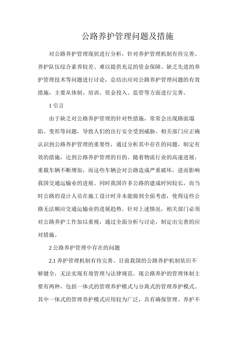 公路养护管理问题及措施_第1页