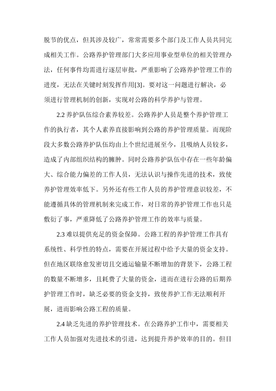 公路养护管理问题及措施_第2页