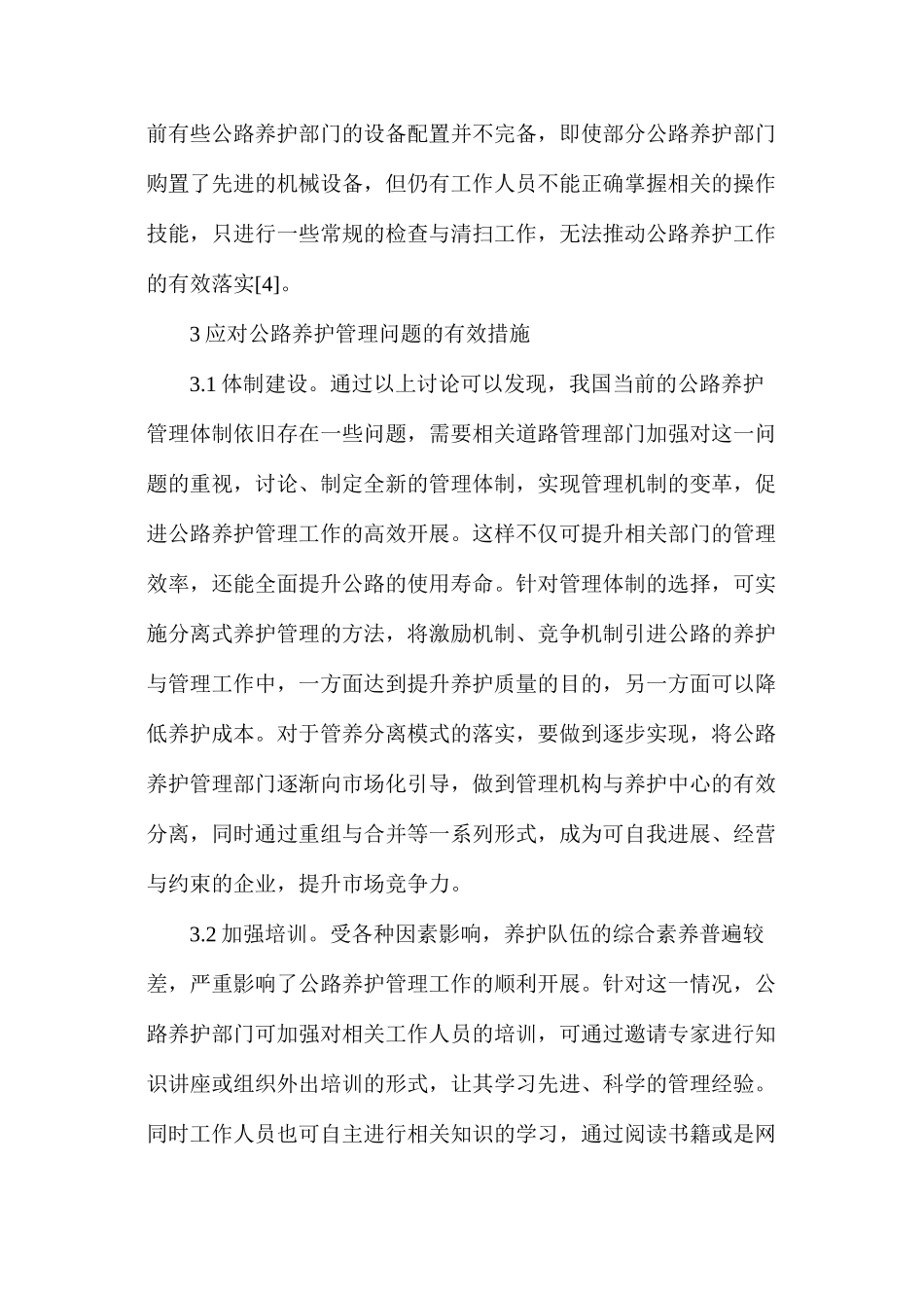 公路养护管理问题及措施_第3页