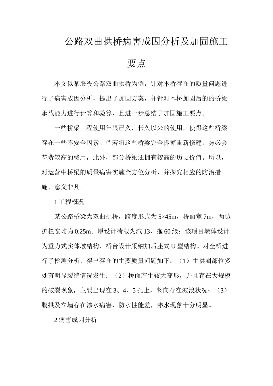 公路双曲拱桥病害成因分析及加固施工要点_第1页