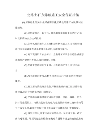 公路土石方爆破施工安全保证措施