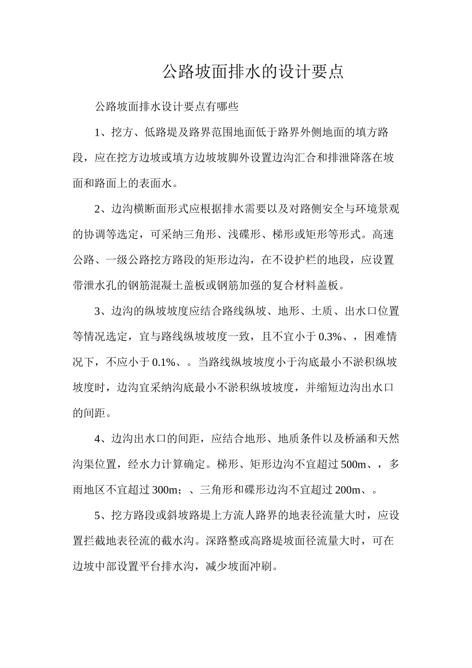 公路坡面排水的设计要点_第1页