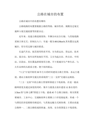 公路在城市的布置