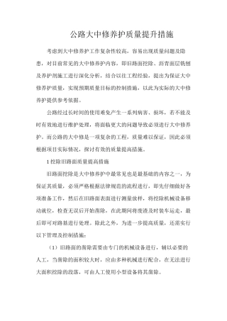 公路大中修养护质量提升措施