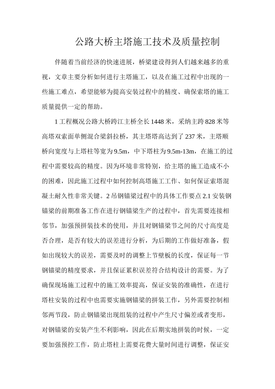 公路大桥主塔施工技术及质量控制_第1页