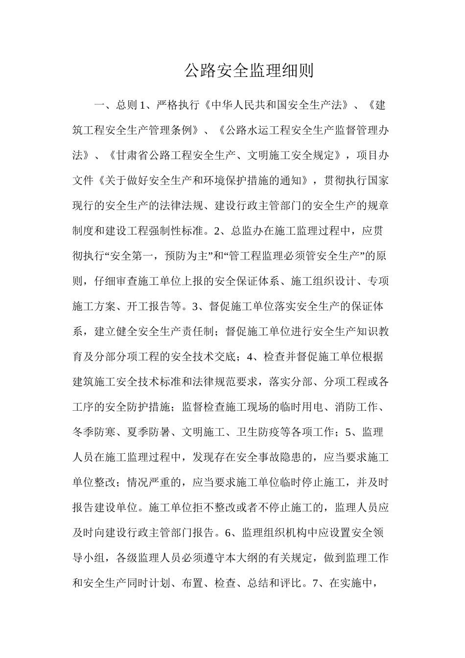 公路安全监理细则_第1页