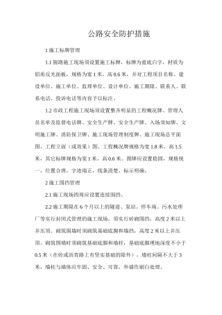 公路安全防护措施