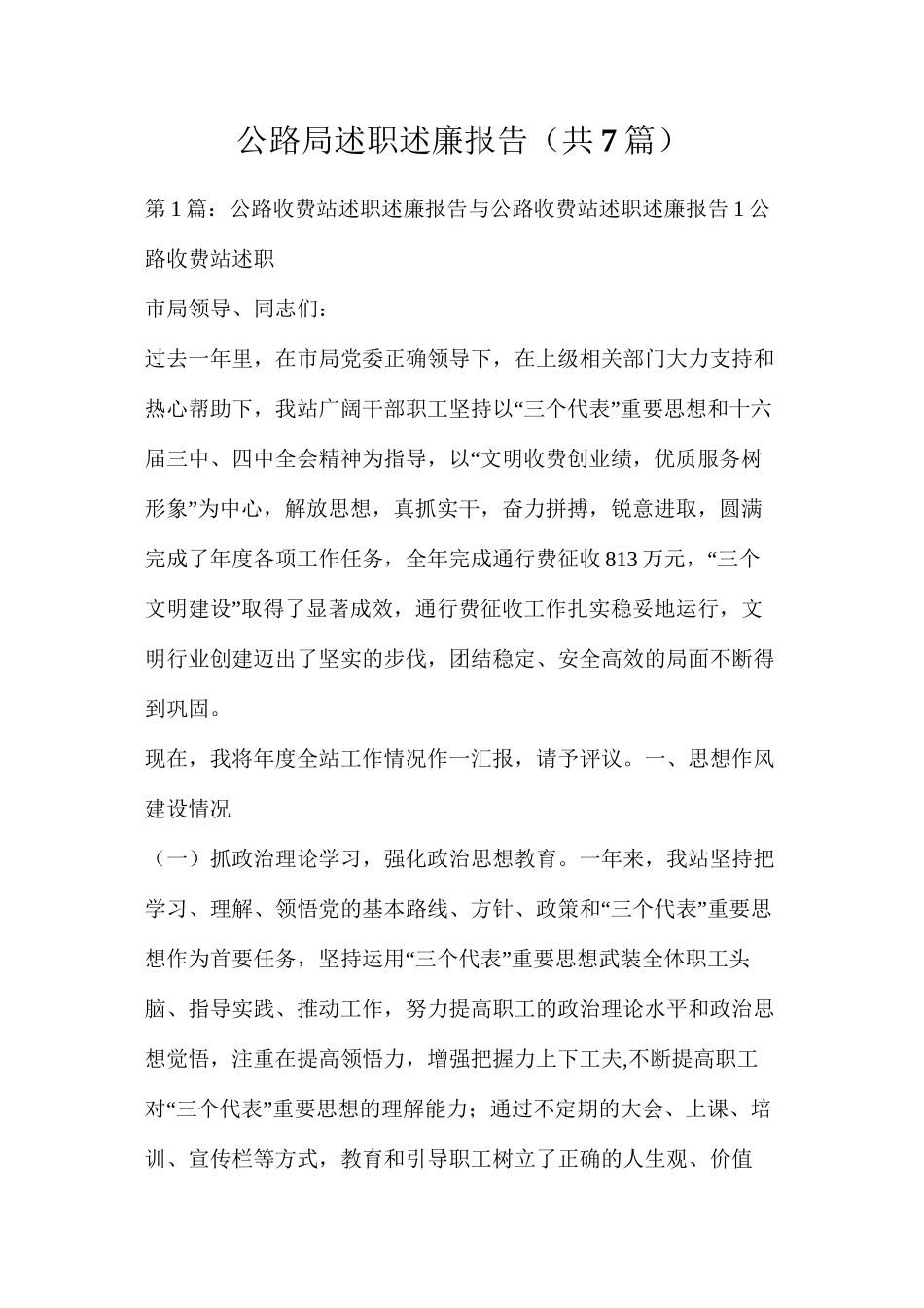 公路局述职述廉报告（共7篇）_第1页