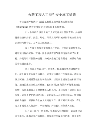 公路工程人工挖孔安全施工措施