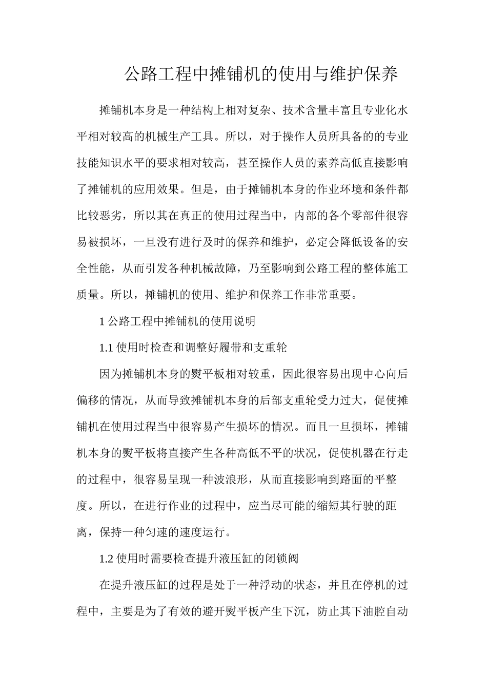 公路工程中摊铺机的使用与维护保养_第1页