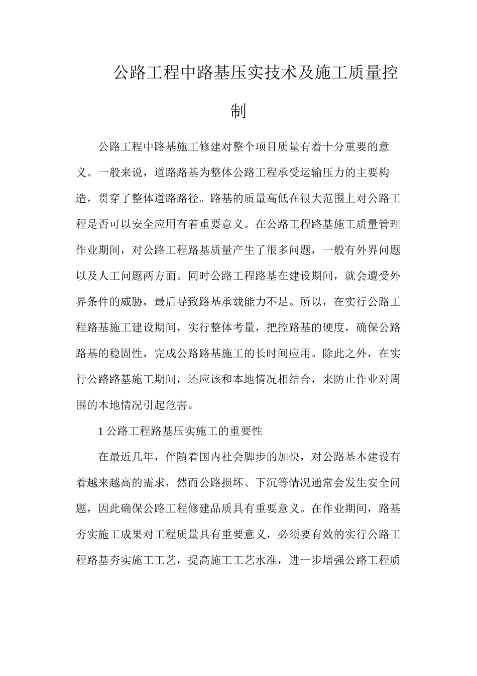 公路工程中路基压实技术及施工质量控制_第1页