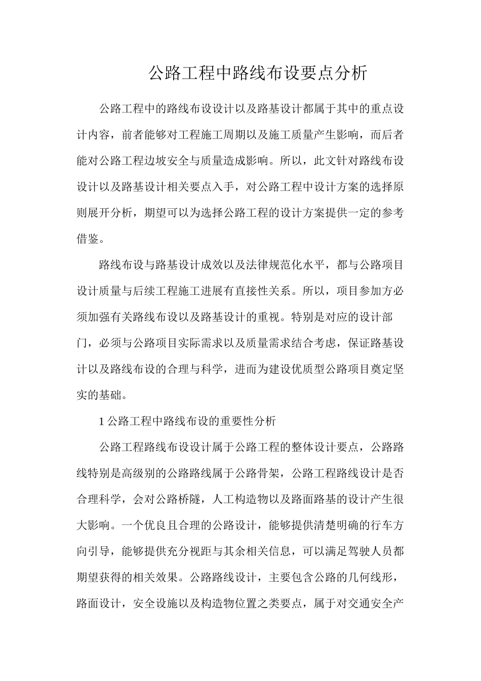 公路工程中路线布设要点分析_第1页