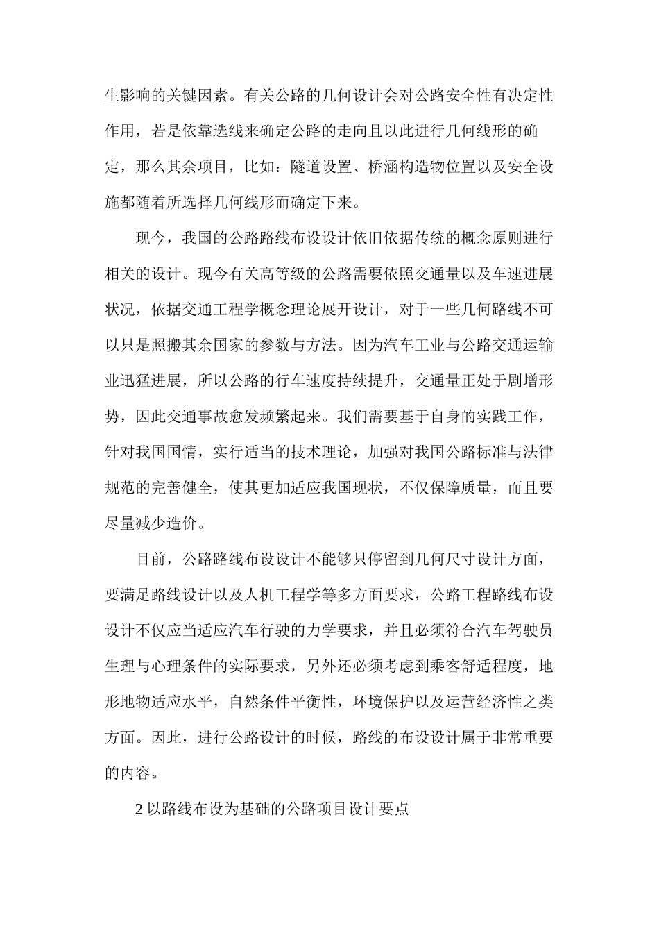 公路工程中路线布设要点分析_第2页