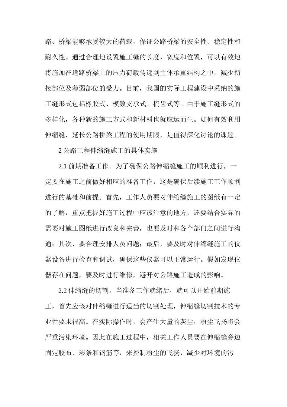 公路工程伸缩缝施工技术研究_第2页