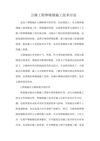 公路工程伸缩缝施工技术研究