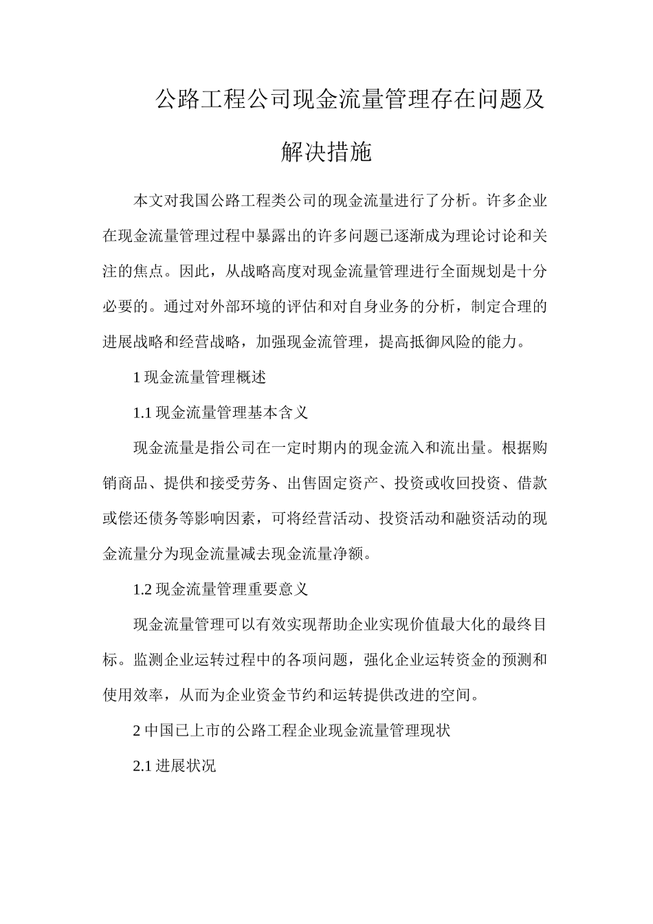 公路工程公司现金流量管理存在问题及解决措施_第1页
