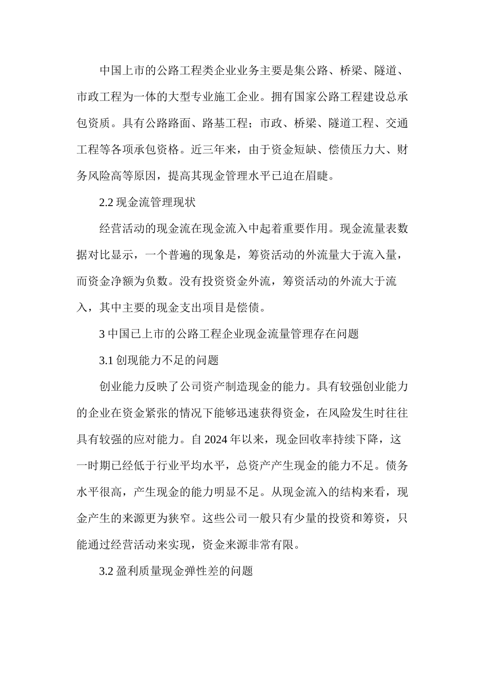 公路工程公司现金流量管理存在问题及解决措施_第2页