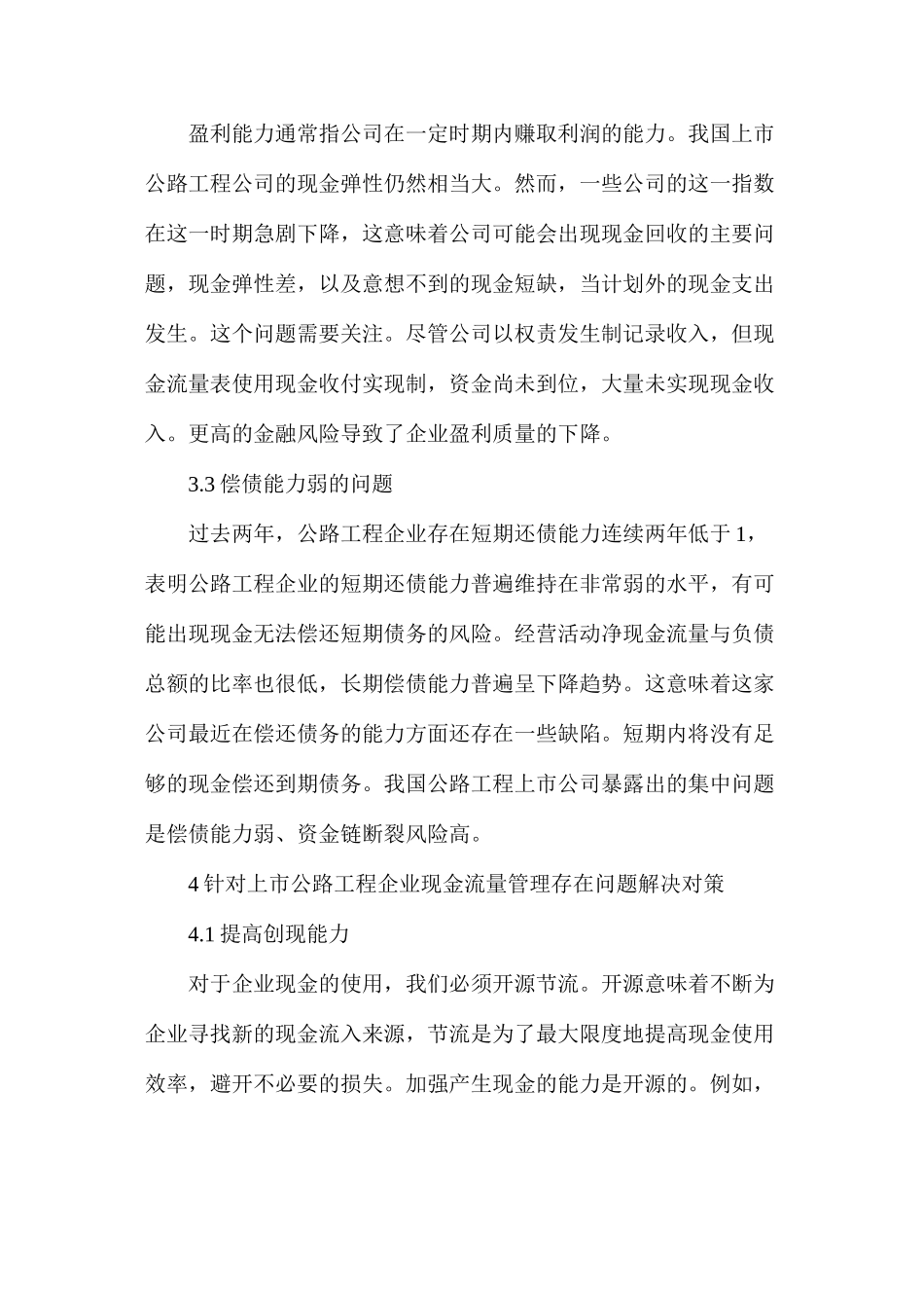 公路工程公司现金流量管理存在问题及解决措施_第3页