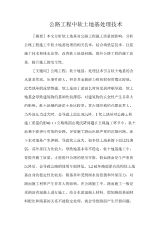 公路工程中软土地基处理技术