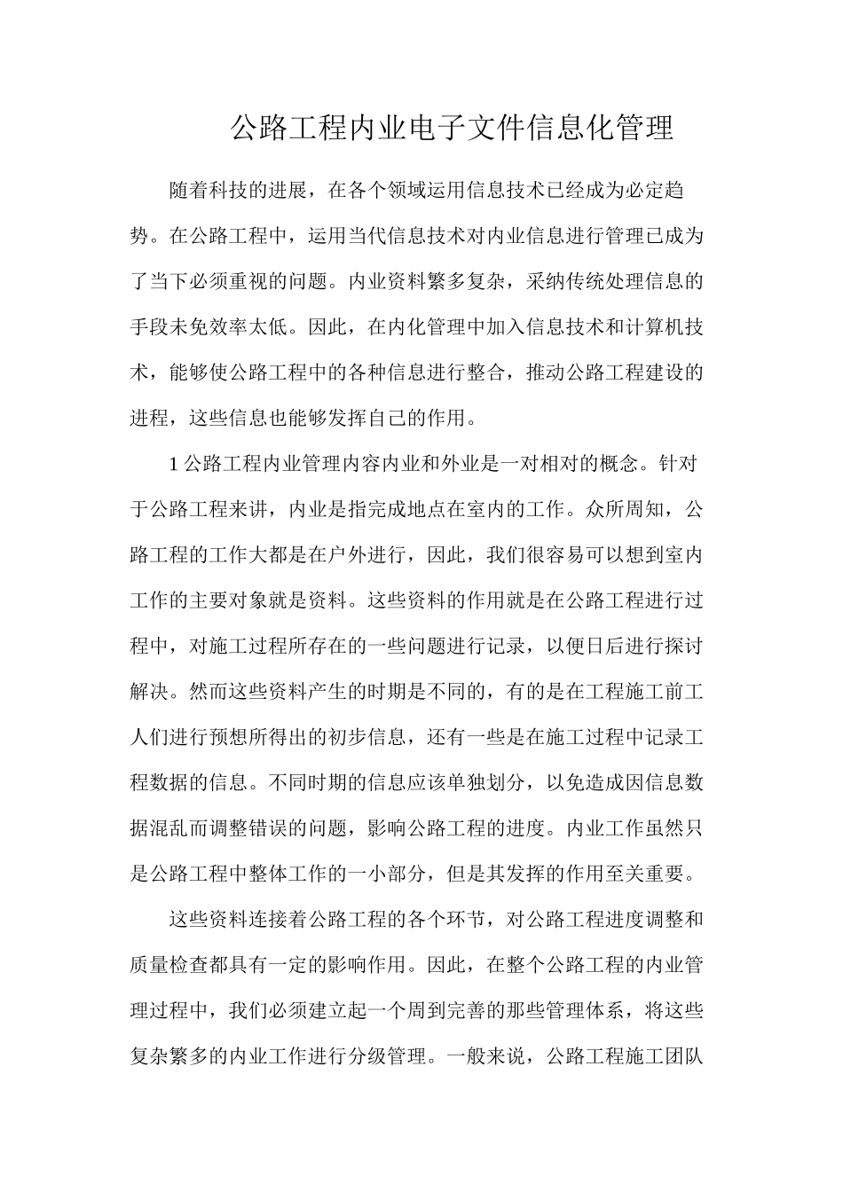 公路工程内业电子文件信息化管理_第1页