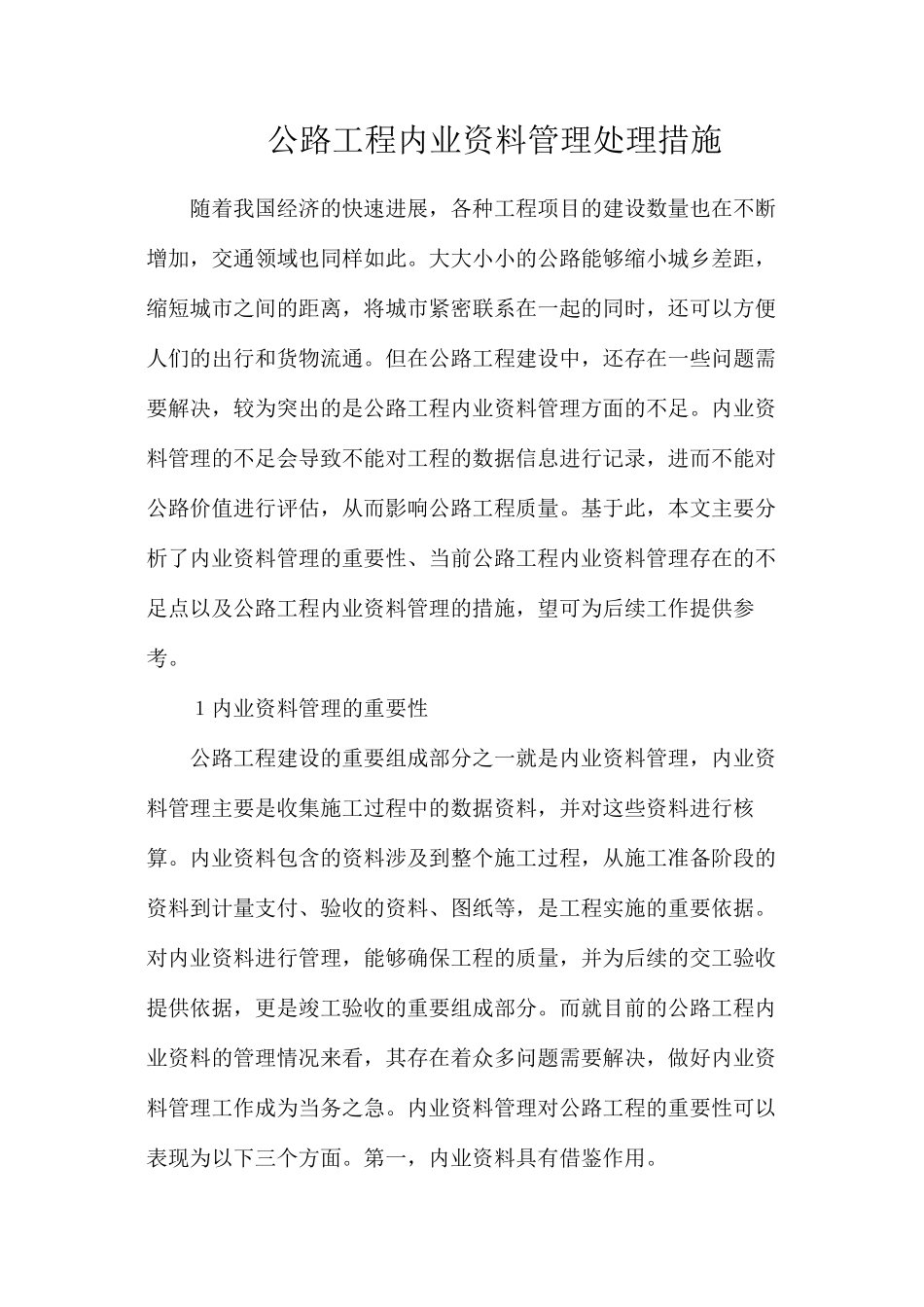 公路工程内业资料管理处理措施_第1页