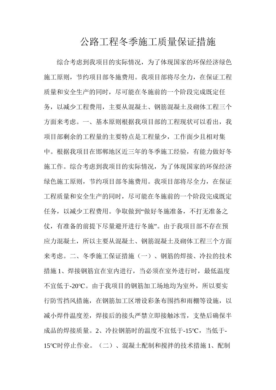 公路工程冬季施工质量保证措施_第1页