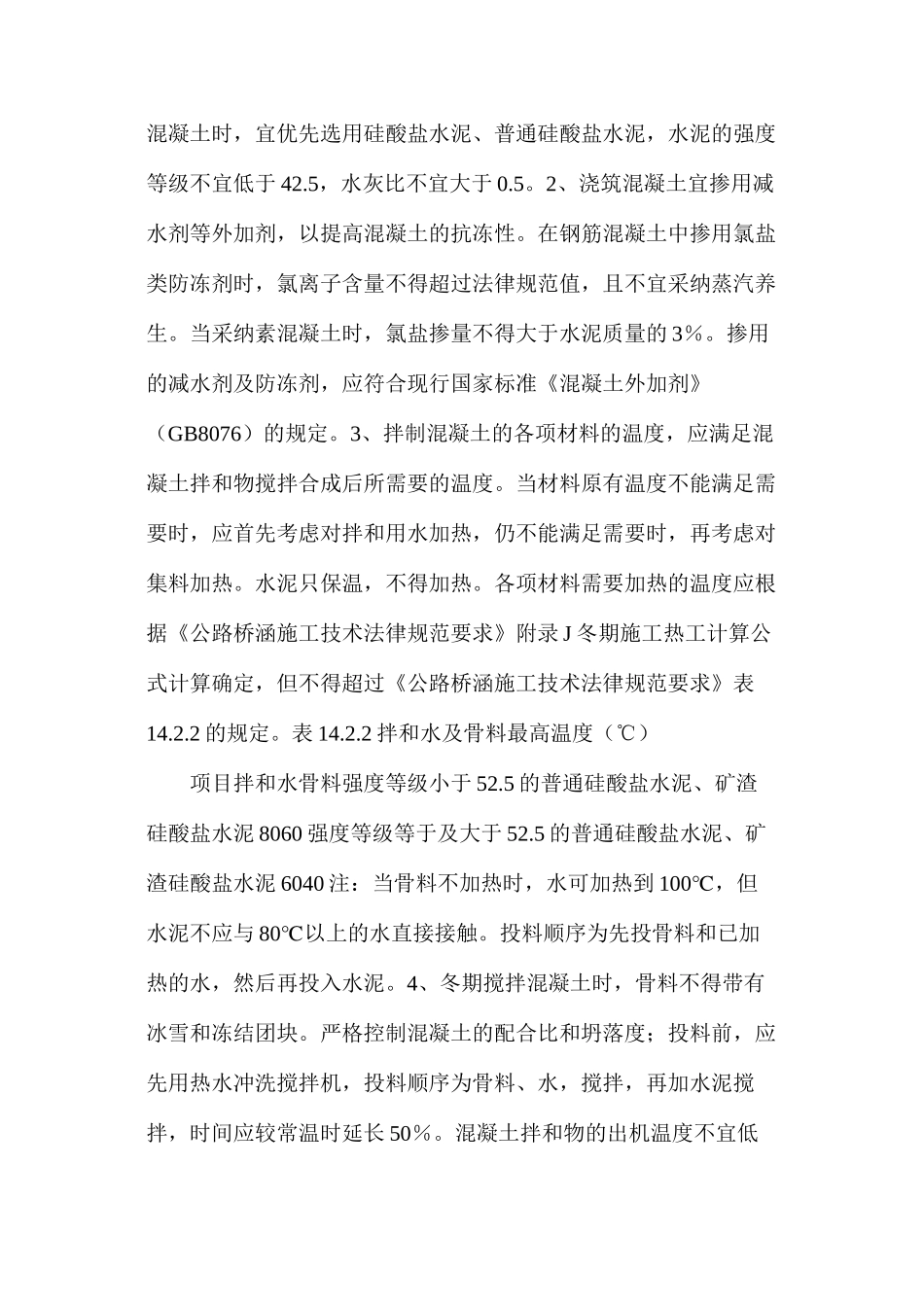 公路工程冬季施工质量保证措施_第2页