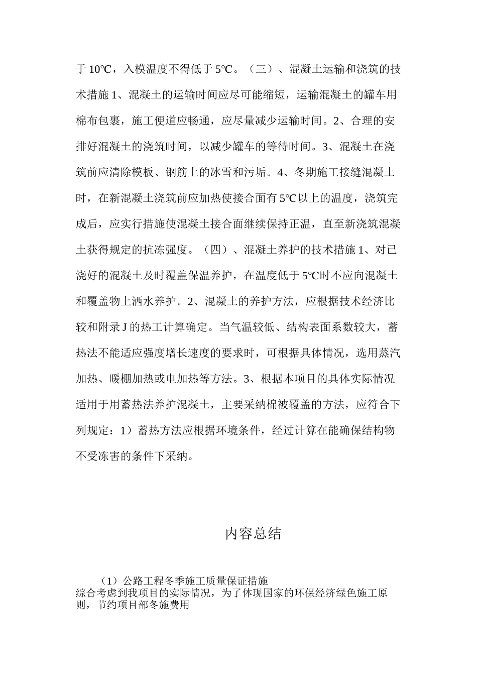 公路工程冬季施工质量保证措施_第3页