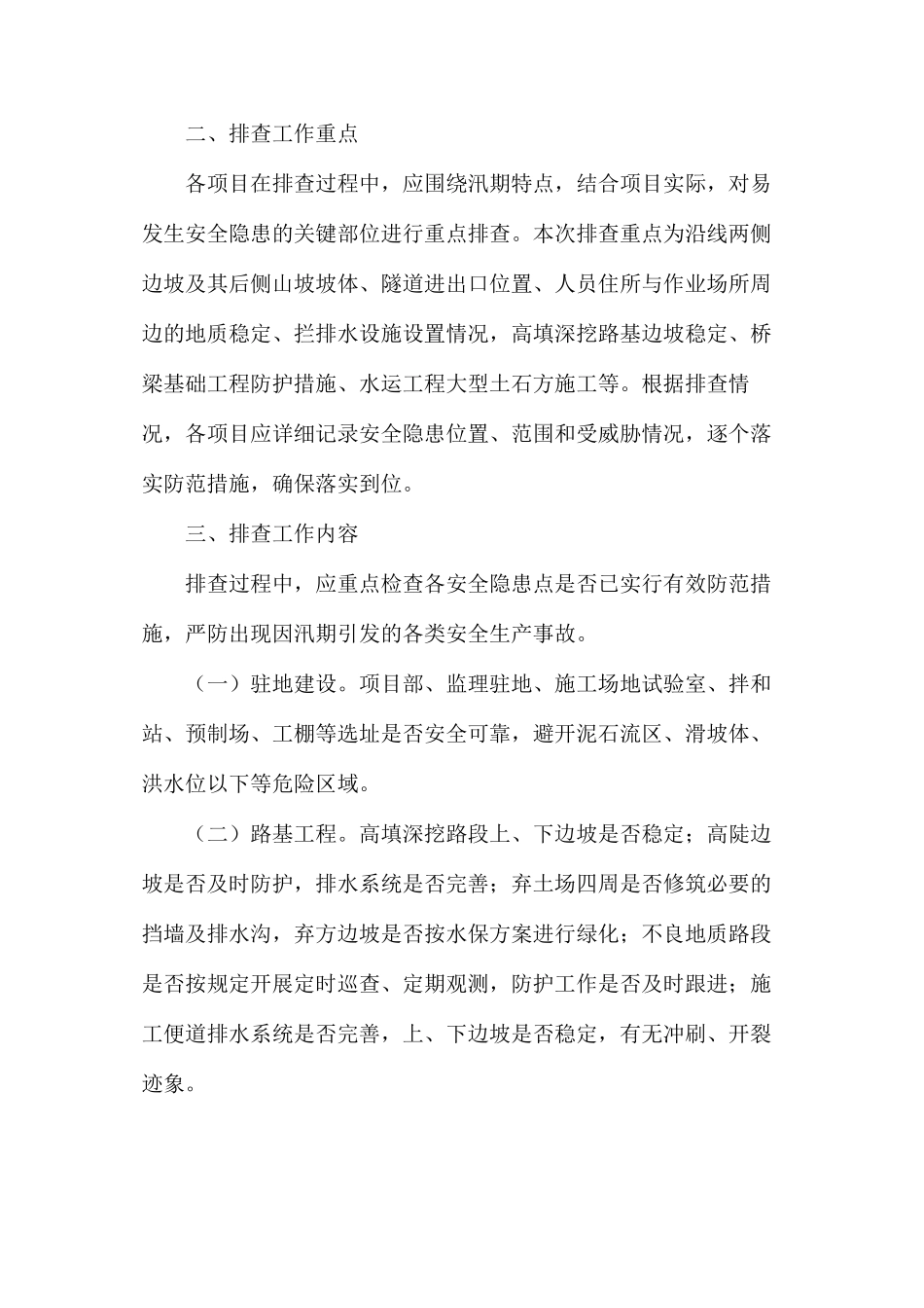 公路工程及水运工程雨季汛期的安全生产管理_第2页