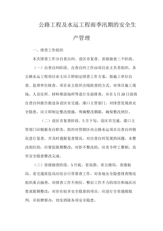 公路工程及水运工程雨季汛期的安全生产管理