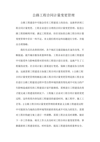 公路工程合同计量变更管理