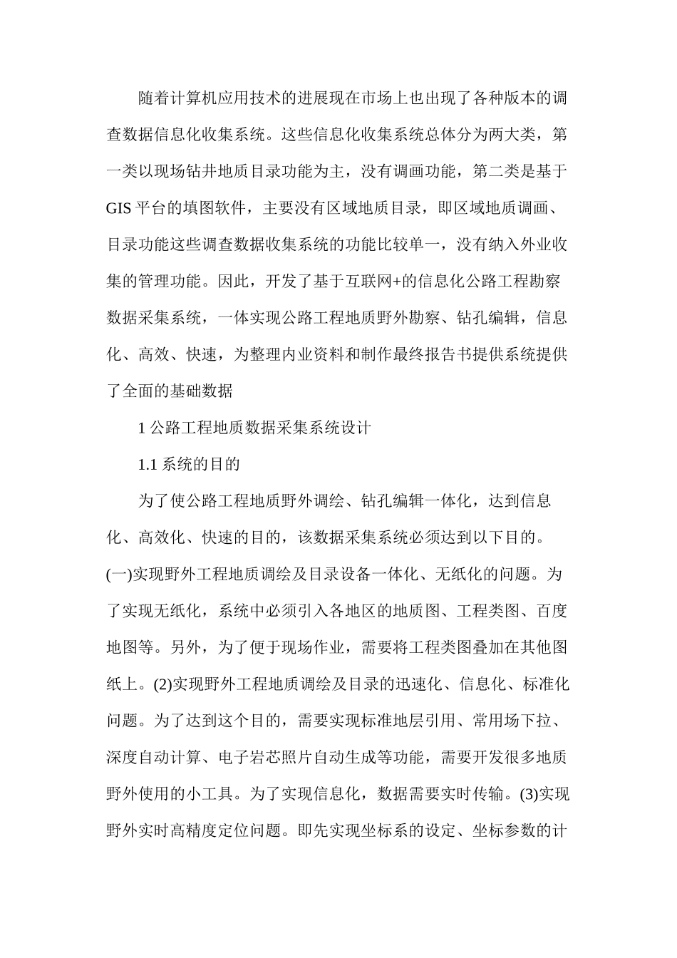 公路工程地质数据采集系统设计及功能研究_第2页