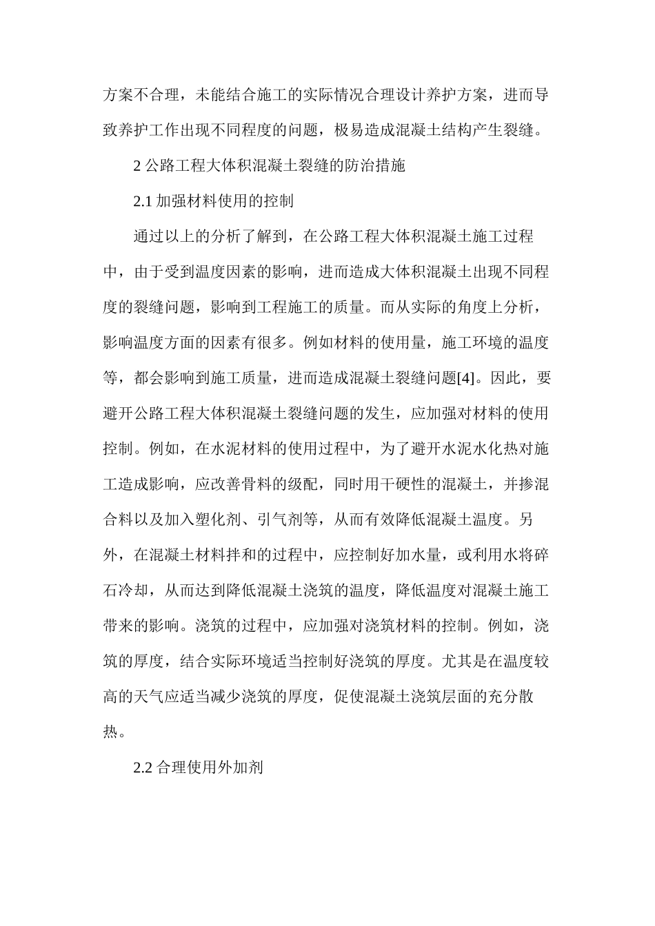 公路工程大体积混凝土裂缝产生原因以及防治措施_第3页